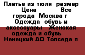 Платье из тюля  размер 48 › Цена ­ 2 500 - Все города, Москва г. Одежда, обувь и аксессуары » Женская одежда и обувь   . Ненецкий АО,Топседа п.